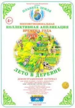 Коллективная аппликация "Времена года". Лето в деревне