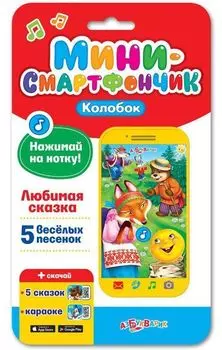Колобок. Мини-смартфончик