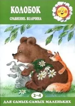 Колобок. Сравнение, величина. Для детей 2-4 лет