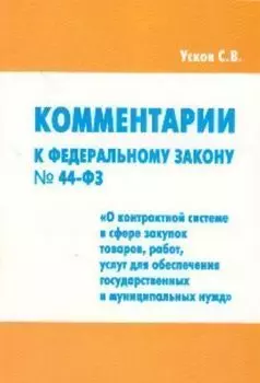 Комментарии к Федеральному закону №44-Ф3 "О контактной системе в сфере закупок товаров, работ, услуг для обеспечения государственных и муниципальных нужд"