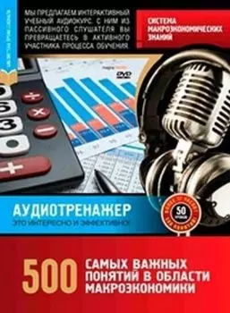 Компакт-диск. 500 самых важных понятий в области макроэкономики