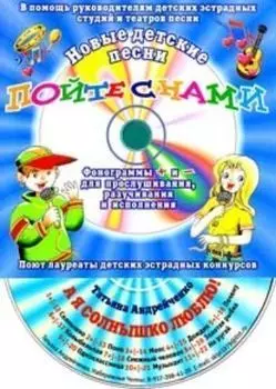 Компакт-диск "А я солнышко люблю!". Для детей от 7 до 12 лет.