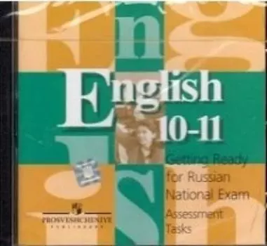 Компакт-диск. Английский язык. Аудиокурс. Готовимся к ЕГЭ. Контрольные задания. 10-11 класс