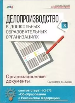 Компакт-диск. Делопроизводство в дошкольных образовательных организациях. Часть 3. Организационные документы