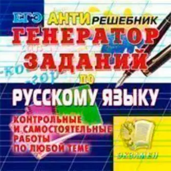 Компакт-диск. ГИА. Генератор заданий по русскому языку