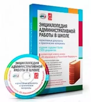 Компакт-диск. Энциклопедия административной работы в школе