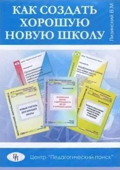 Компакт-диск. Как создать хорошую новую школу