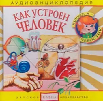 Компакт-диск. "Как устроен человек". Аудиоэнциклопедия