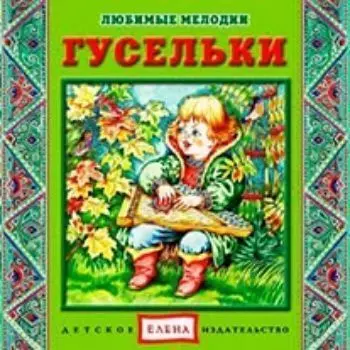 Компакт-диск. Любимые мелодии "Гусельки"