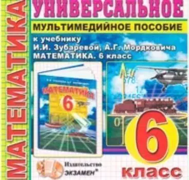 Компакт-диск. Математика. Универсальное мультимедийное пособие. 6 класс. К учебнику И.И. Зубаревой, А.Г. Мордковича "Математика. 6 класс"