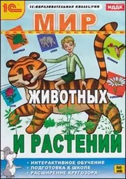 Компакт-диск. Мир животных и растений