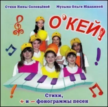 Компакт-диск. "Пойте с нами. О'КЕЙ" от 6 до 13 лет