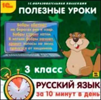 Компакт-диск. Полезные уроки "Русский язык за 10 минут в день". 3 класс