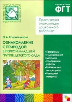 Компакт-диск. Практическая энциклопедия дошкольного работника. Ознакомление с природой в первой младшей группе детского сада