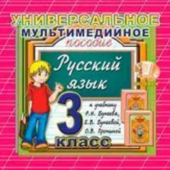 Компакт-диск. Русский язык. Универсальное мультимедийное пособие. 3 класс. К учебнику Р.Н. Бунеева и др."Русский язык. 3 класс"