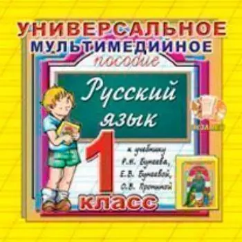 Компакт-диск. Русский язык. Универсальное мультимедийное пособие. 1 класс. К учебнику Р.Н. Бунеева и др."Русский язык. 1 класс"