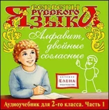 Компакт-диск. Секреты русского языка "Алфавит, двойные согласные". Аудиоучебник для 2-го класса. Часть 1