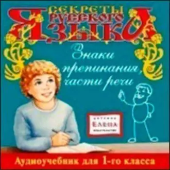 Компакт-диск. Секреты русского языка "Знаки препинания, части речи". 1 класс