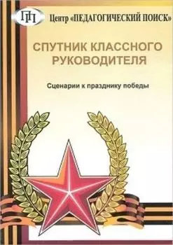 Компакт-диск. Спутник классного руководителя. Сценарии к празднику победы