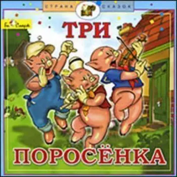 Компакт-диск. Три поросенка