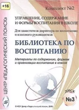 Компакт-диск. Управление, содержание и формы воспитания в школе. Библиотека по воспитанию. Комплект №2. Диск 3