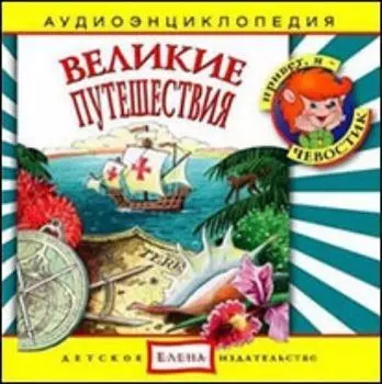 Компакт-диск. "Великие путешествия". Аудиоэнциклопедия. Для детей от 5 до 12 лет