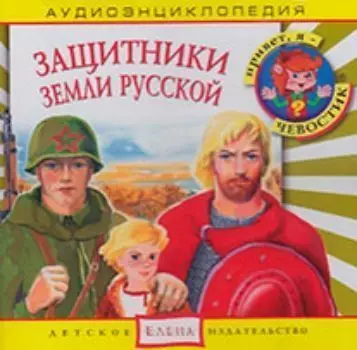 Компакт-диск. "Защитники Земли Русской". Аудиоэнциклопедия