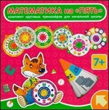 Комплект круговых тренажеров для начальной школы. Математика на "Пять"