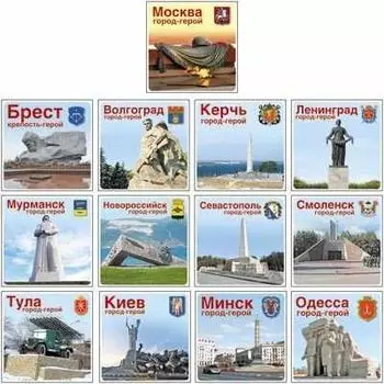 Комплект наклеек "Города-герои", 13 видов