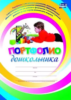 Комплект-папка "Портфолио дошкольника"