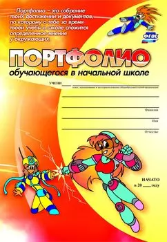 Комплект-папка "Портфолио обучающегося в начальной школе"