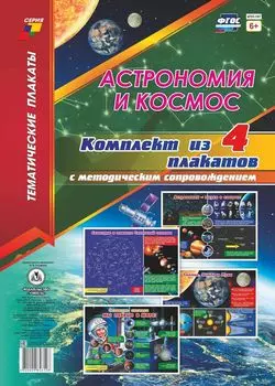 Комплект плакатов "Астрономия и космос": 4 плаката с методическим сопровождением