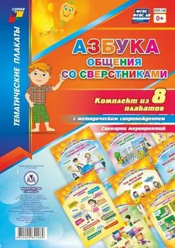 Комплект плакатов "Азбука общения со сверстниками": 8 плакатов с методическим сопровождением