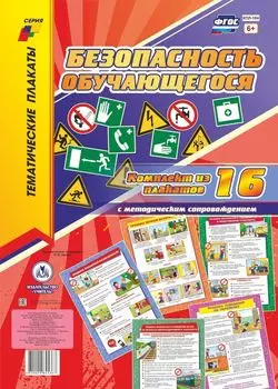 Комплект плакатов "Безопасность обучающегося": 16 плакатов с методическим сопровождением