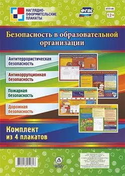 Комплект плакатов "Безопасность в Образовательной организации": 4 плаката