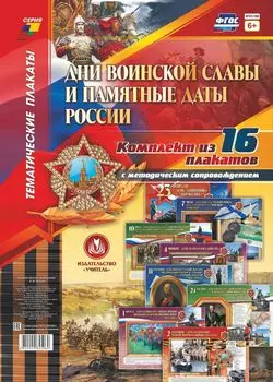 Комплект плакатов "Дни воинской славы и памятные даты России": 16 плакатов с методическим сопровождением