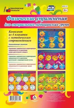 Комплект плакатов "Физические упражнения для специальных медицинских групп": 4 плаката с методическим сопровождением