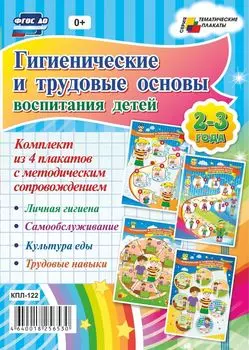 Комплект плакатов "Гигиенические и трудовые основы воспитания детей дошкольного возраста. 2-3 года: 4 плаката с методическим сопровождением