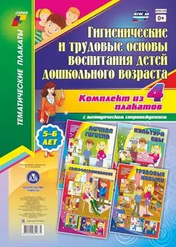 Комплект плакатов "Гигиенические и трудовые основы воспитания детей дошкольного возраста (5-6 лет)": 4 плаката с методическим сопровождением