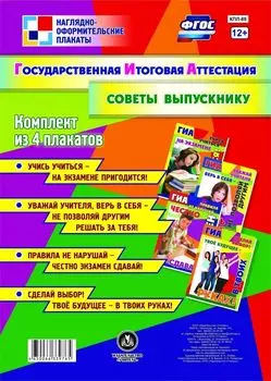 Комплект плакатов "Государственная итоговая аттестация. Советы выпускнику": 4 плаката (Формат А3)