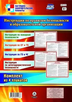 Комплект плакатов "Инструкции по правилам безопасности в образовательной организации": 4 плаката