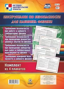 Комплект плакатов "Инструктажи по безопасности для кабинета физики": 4 плаката