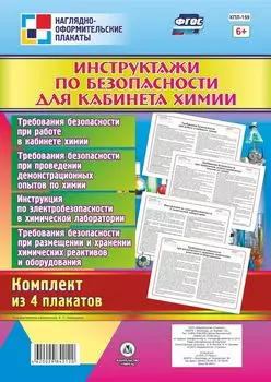 Комплект плакатов "Инструктажи по безопасности для кабинета химии": 4 плаката