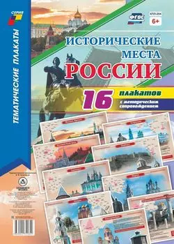 Комплект плакатов "Исторические места России" 16 плакатов