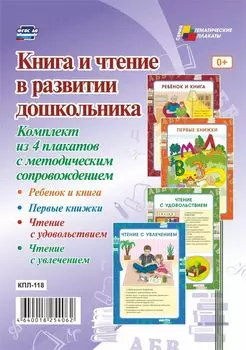 Комплект плакатов "Книга и чтение в развитии дошкольника": 4 плаката с методическим сопровождением