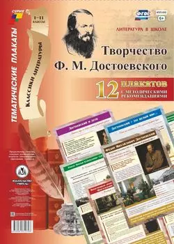 Комплект плакатов "Литература в школе. Творчество Ф. М. Достоевского": 12 плакатов (Формат А3) с методическим сопровождением