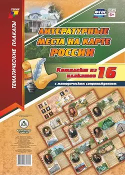 Комплект плакатов "Литературные места на карте России" 16 плакатов