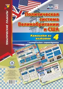 Комплект плакатов "Политическая система Великобритании и США": 4 плаката с методическим сопровождением