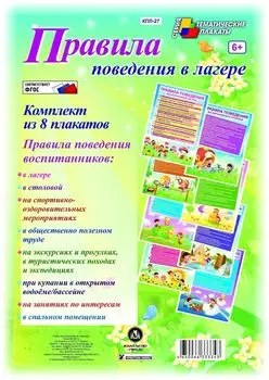 Комплект плакатов "Правила поведения в лагере" (8 плакатов)