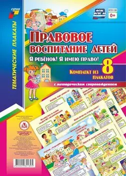 Комплект плакатов "Правовое воспитание детей. "Я ребенок, Я имею право!": 8 плакатов с методическим сопровождением